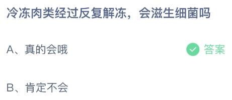 2023蚂蚁庄园7月12日答案 冷冻肉类经过反复解冻会滋生细菌吗