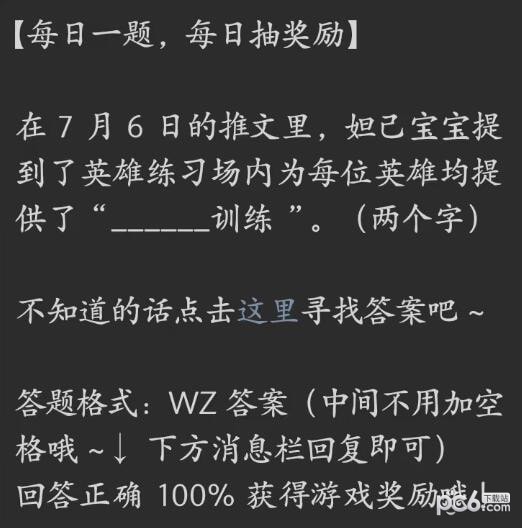 2023王者荣耀每日一题7月12日答案 英雄练习场内为每位英雄均提供了什么训练