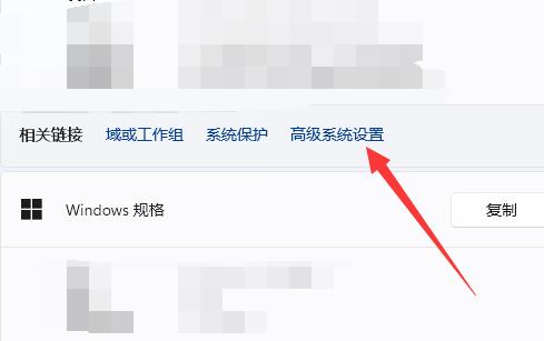 win11高级系统设置在哪里找(win11高级系统设置在哪里)