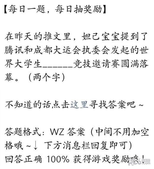 2023王者荣耀每日一题7月13日答案 世界大学生什么竞技邀请赛圆满落幕