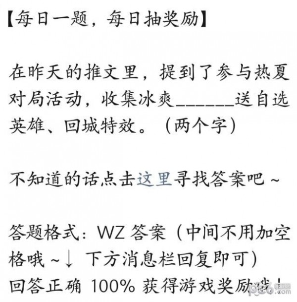 2023王者荣耀每日一题7月14日答案 收集冰爽什么送自选英雄