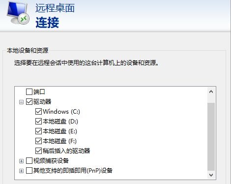 win10远程桌面连接怎么传输文件