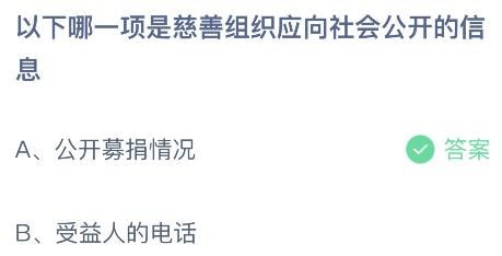 2023蚂蚁庄园7月15日答案 以下哪一项是慈善组织应向社会公开的信息织