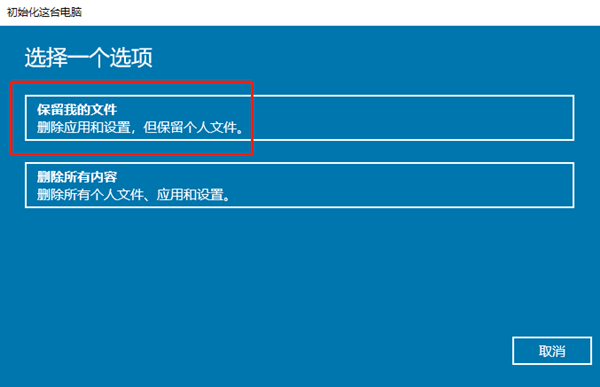 win10重装系统如何保留个人文件和应用