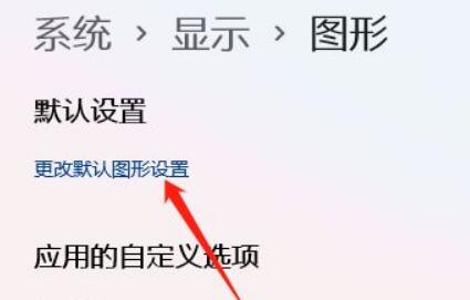 win11怎么设置让cpu性能全开(设置gpu渲染程序选默认还是哪个)