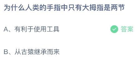 2023蚂蚁庄园7月17日答案 为什么人类的手指中只有大拇指是两节