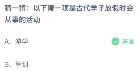 2023蚂蚁庄园小鸡课堂今日问题答案 以下哪一项是古代学子放假时会从事的活动