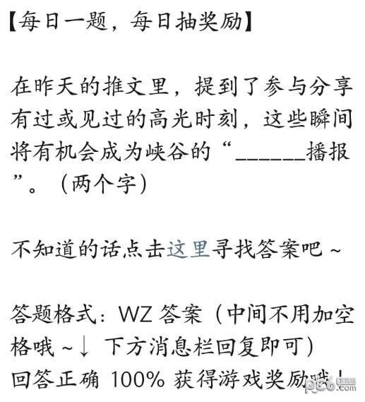 2023王者荣耀每日一题7月20日答案 参与分享有过或见过的高光时刻有机会成为什么播报