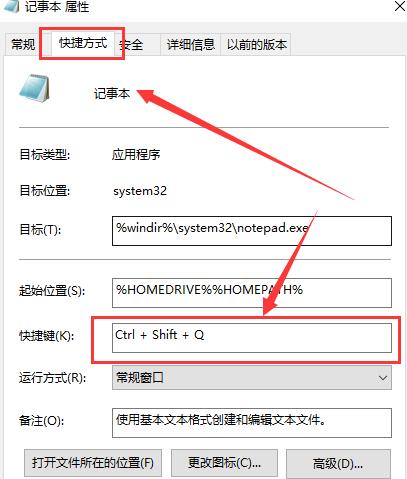 win10怎么设置记事本快捷键