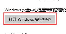 win10关闭怎么安全防护