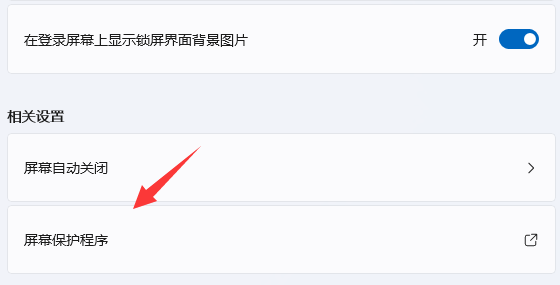 win11怎么设置屏幕时长(win11怎么设置屏幕保护设置)