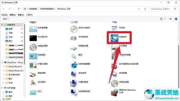 Win11怎么打开快速助手