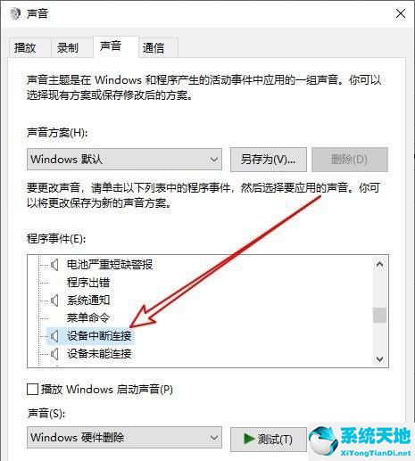 Win10电脑经常发出叮咚声音怎么关闭