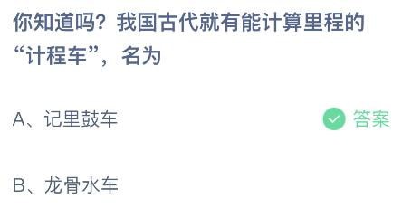 2023蚂蚁庄园小课堂7月24日答案 我国古代就有计算里程的“计程车”名为