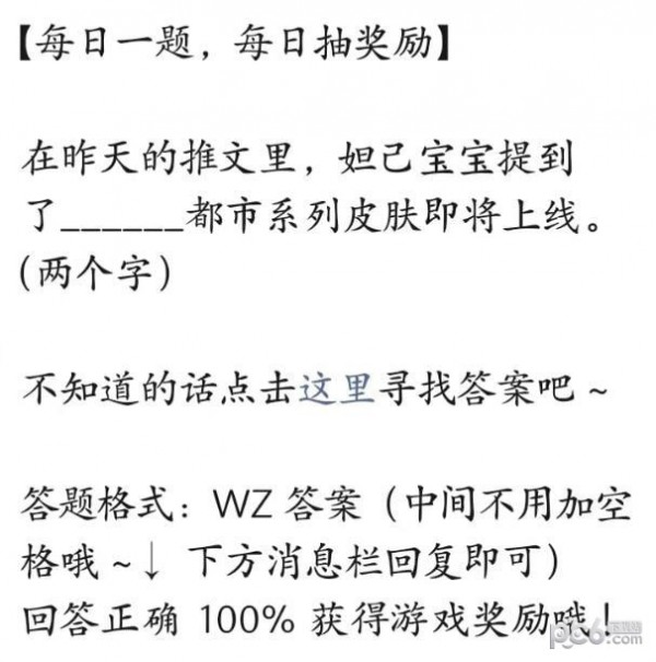 2023王者荣耀每日一题7月24日答案 什么都市系列皮肤即将上线