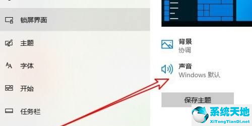 Win10电脑经常发出叮咚声音怎么关闭