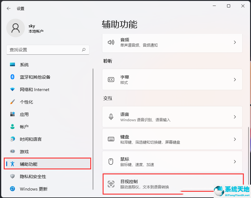Win11如何开启目视控制