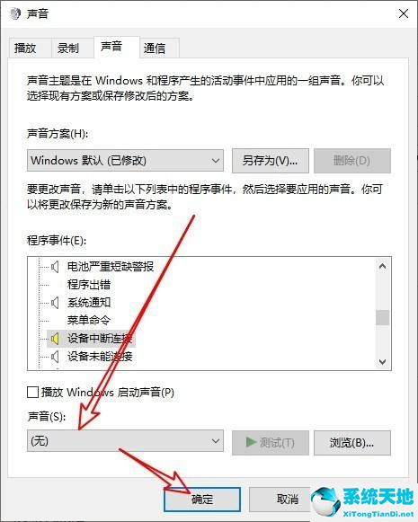 Win10电脑经常发出叮咚声音怎么关闭