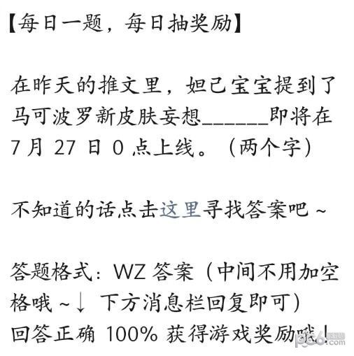 2023王者荣耀每日一题7月26日答案 马可波罗新皮肤妄想什么即将上线