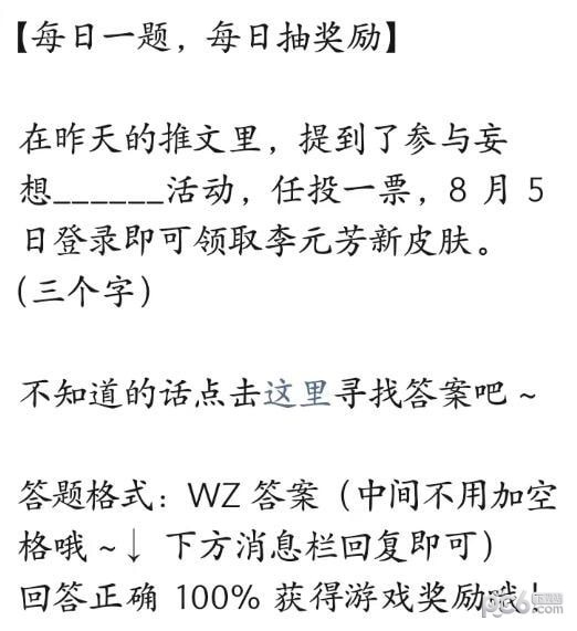 2023王者荣耀每日一题7月27日答案 参与妄想什么活动可以领取皮肤