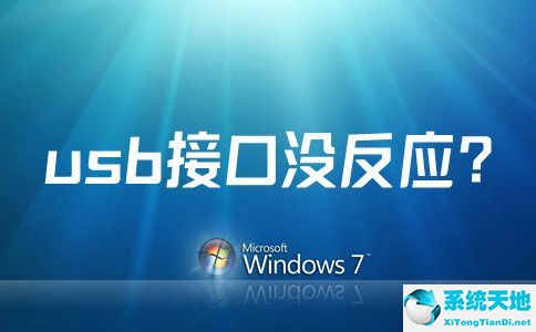 电脑主机usb接口没反应(win7usb接口没反应通用串行总线控制器)