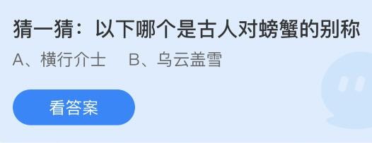 支付宝蚂蚁庄园小课堂问题答案 猜一猜以下哪个是古人对螃蟹的别称