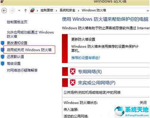 Win8电脑怎么关闭防火墙