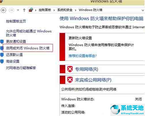 Win8电脑怎么关闭防火墙