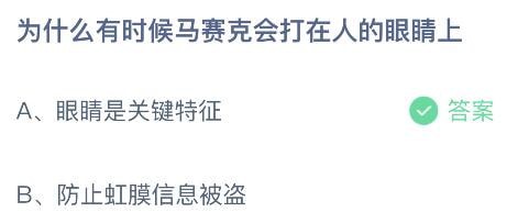 支付宝蚂蚁庄园小课堂问题答案 为什么有时候马赛克会打在人的眼睛上