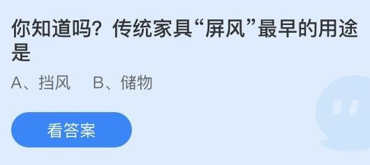 2023蚂蚁庄园小课堂8月4日答案 你知道吗传统家具屏风最早的用途是