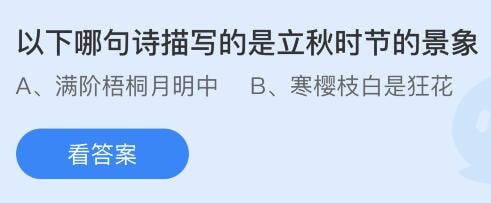 支付宝蚂蚁庄园小课堂问题答案 以下哪句诗描写的是立秋时节的景象