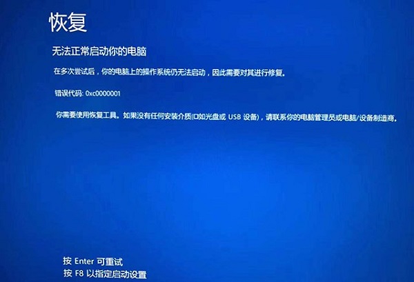 Win10开机蓝屏显示无法正常启动你的电脑错误代码0xc0000001怎么办