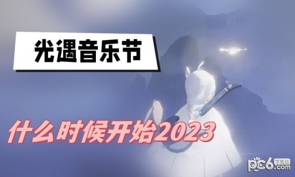 光遇音乐节什么时候开始2023 光遇音乐节2023活动介绍