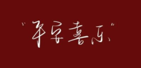 平安喜乐为什么不能乱说（平安喜乐为什么不能乱说百科）