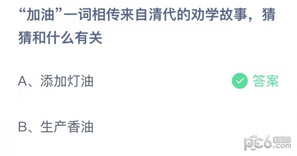 支付宝蚂蚁庄园小课堂问题答案 加油一词相传来自清代的劝学故事猜猜什么有关