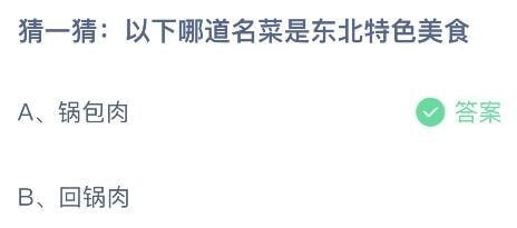 支付宝蚂蚁庄园小课堂问题答案 猜一猜以下哪道名菜是东北特色美食