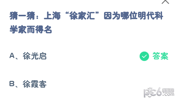 支付宝蚂蚁庄园小课堂问题答案 猜一猜上海徐家汇因为哪位明代科学家而得名