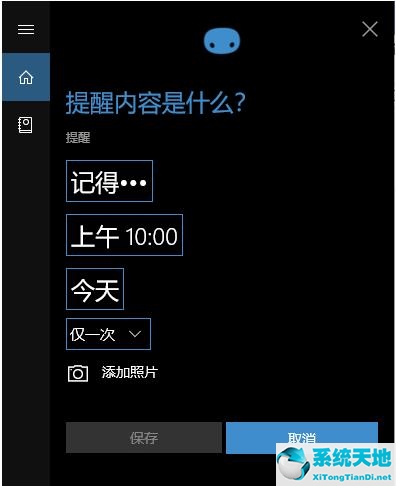 Win10如何设置定时提醒闹钟