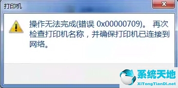 Win10连接网络打印机错误709 安装KB5006672补丁打印机错误709