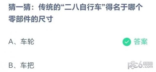 2023蚂蚁庄园小课堂8月21日答案 猜一猜传统的二八自行车得名于哪个零部件的尺寸