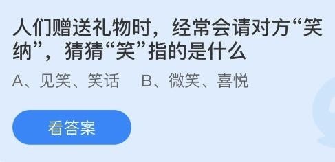 支付宝蚂蚁庄园小课堂问题答案 人们赠送礼物时经常会请对方“笑纳”猜猜“笑”指的是什么