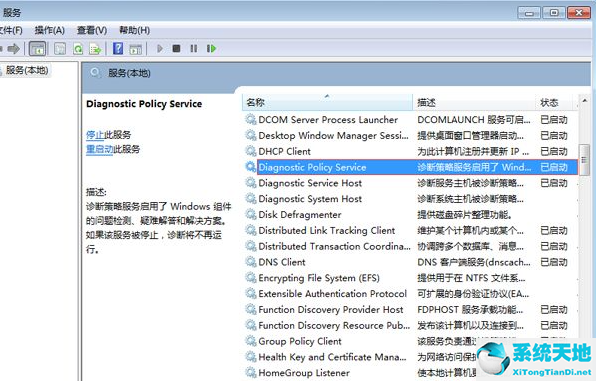 Win7电脑诊断策略服务未运行怎么办