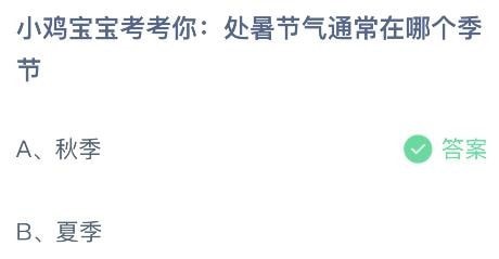 支付宝蚂蚁庄园小课堂问题答案 小鸡宝宝考考你处暑节气通常在哪个季节