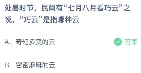 支付宝蚂蚁庄园小课堂问题答案 处暑时节民间有七月八月看巧云之说巧云是指哪种云