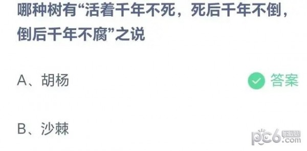 支付宝蚂蚁庄园小课堂问题答案 哪种树有“活着千年不死死后千年不倒倒后千年不腐