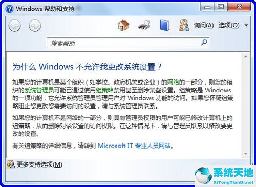 Win7系统更新提示某些设置由您的系统管理员管理怎么解决