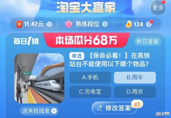 2023淘宝大赢家每日一猜答案8月24日 在高铁单选站台不能使用以下哪个物品