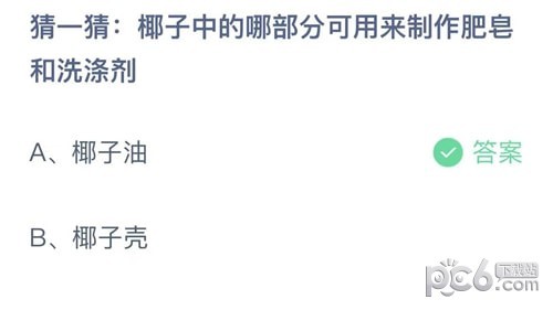 支付宝蚂蚁庄园小课堂问题答案 猜一猜椰子中的哪部分可用来制作肥皂和洗涤剂