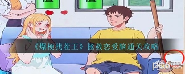 爆梗找茬王拯救恋爱脑攻略 打败渣男拯救恋爱脑玩法介绍