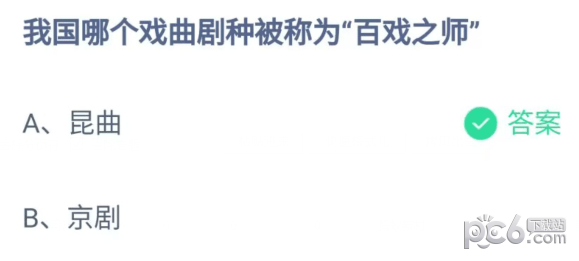 支付宝蚂蚁庄园小课堂问题答案 我国哪个戏曲剧种被称为百戏之师